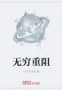 无穷重阻" width="120" height="150"