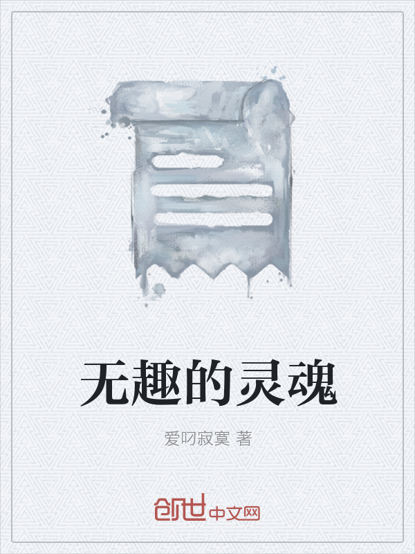 无趣的灵魂" width="120" height="150"