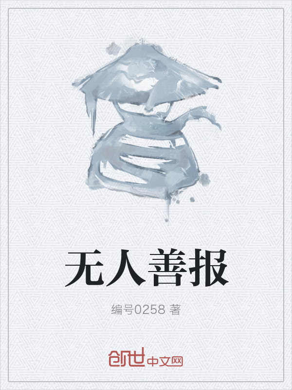 无人善报" width="120" height="150"