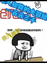 无人知晓的大冒险" width="120" height="150"