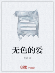 无色的爱" width="120" height="150"