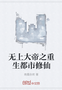 无上大帝之重生都市修仙" width="120" height="150"