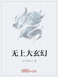 无上大玄幻" width="120" height="150"