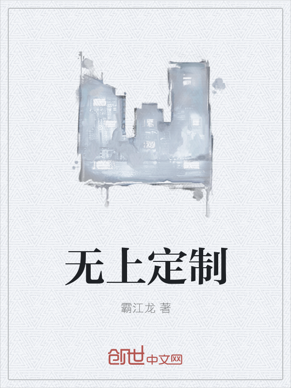 无上定制" width="120" height="150"