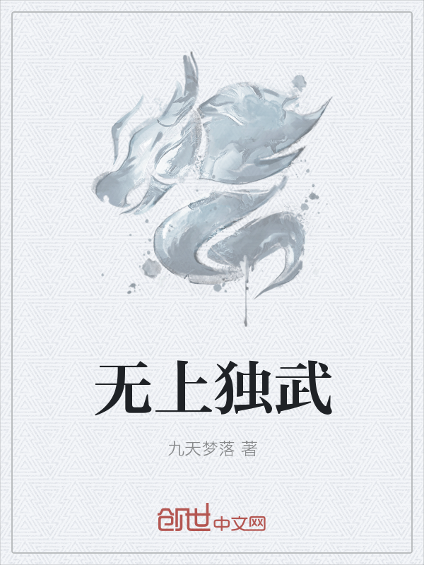 无上独武" width="120" height="150"