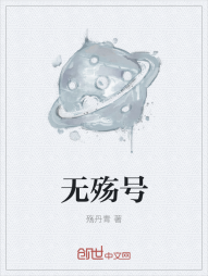 无殇号" width="120" height="150"