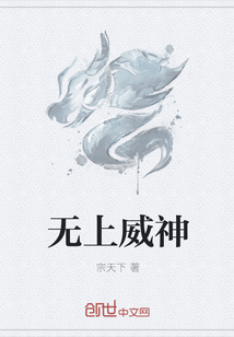 无上威神" width="120" height="150"