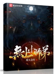 无上小师弟" width="120" height="150"