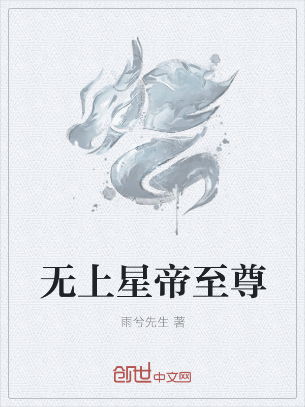 无上星帝至尊" width="120" height="150"