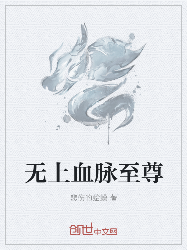 无上血脉至尊" width="120" height="150"