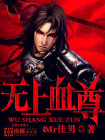 无上血尊" width="120" height="150"