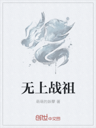 无上战祖" width="120" height="150"