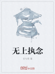 无上执念" width="120" height="150"