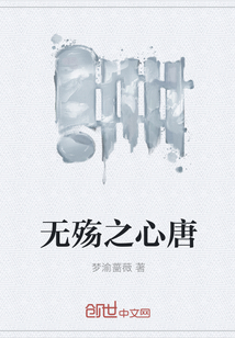 无殇之心唐" width="120" height="150"