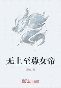 无上至尊女帝" width="120" height="150"