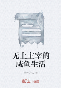 无上主宰的咸鱼生活" width="120" height="150"