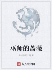 巫师的蔷薇" width="120" height="150"