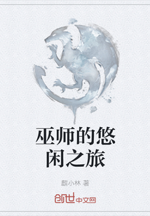 巫师的悠闲之旅" width="120" height="150"