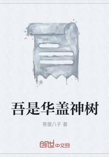 吾是华盖神树" width="120" height="150"