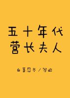 五十年代营长夫人" width="120" height="150"