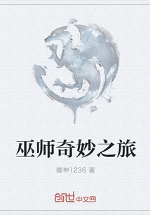 巫师奇妙之旅" width="120" height="150"