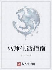 巫师生活指南" width="120" height="150"