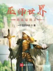 巫师世界的练级狂人" width="120" height="150"