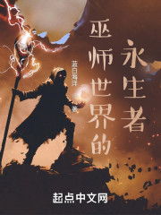 巫师世界的永生者" width="120" height="150"