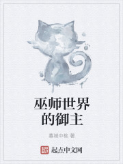 巫师世界的御主" width="120" height="150"