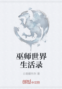 巫师世界生活录" width="120" height="150"