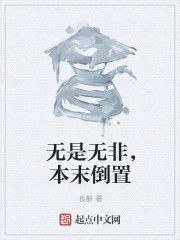 无是无非，本末倒置" width="120" height="150"