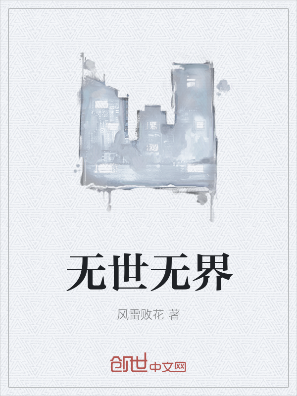 无世无界" width="120" height="150"