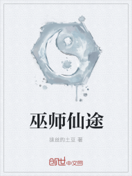 巫师仙途" width="120" height="150"