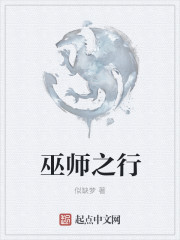 巫师之行" width="120" height="150"