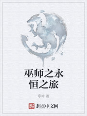 巫师之永恒之旅" width="120" height="150"