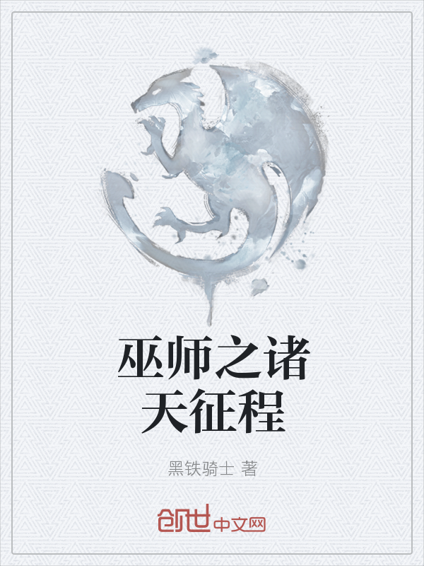 巫师之诸天征程" width="120" height="150"