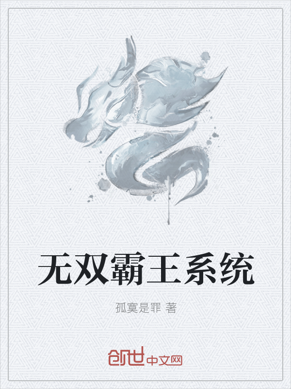 无双霸王系统" width="120" height="150"