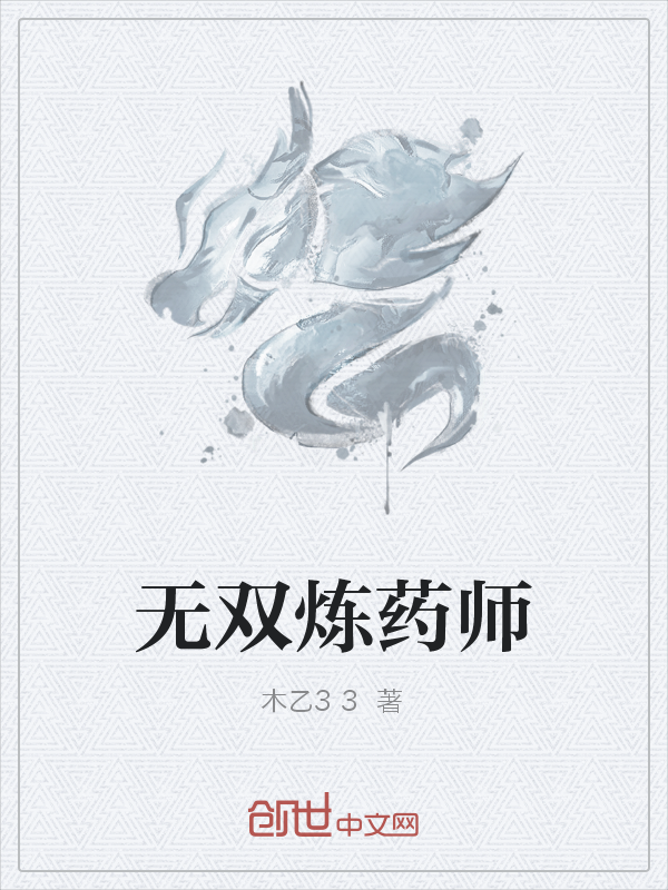 无双炼药师" width="120" height="150"