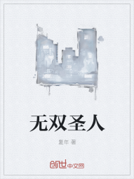 无双圣人" width="120" height="150"