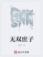 无双庶子" width="120" height="150"