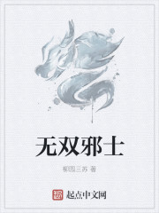 无双邪士" width="120" height="150"