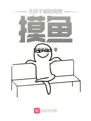 无所不能的我想摸鱼" width="120" height="150"