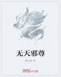 无天邪尊" width="120" height="150"