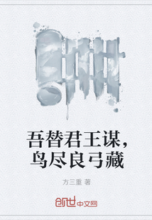 吾替君王谋，鸟尽良弓藏" width="120" height="150"