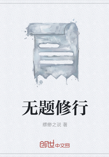 无题修行" width="120" height="150"