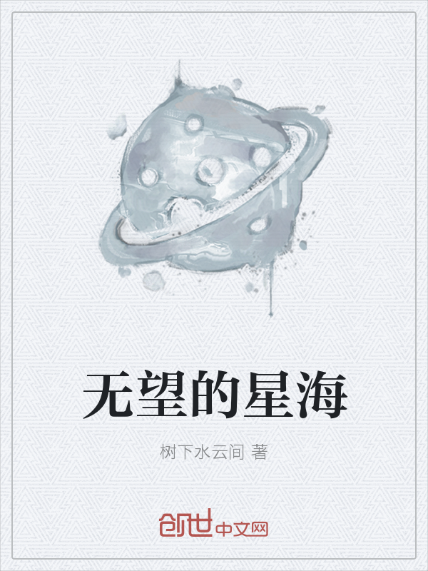 无望的星海" width="120" height="150"