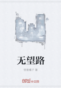 无望路" width="120" height="150"