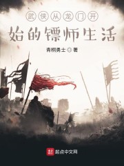 武侠从龙门开始的镖师生活" width="120" height="150"