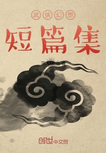 武侠幻想短篇集" width="120" height="150"