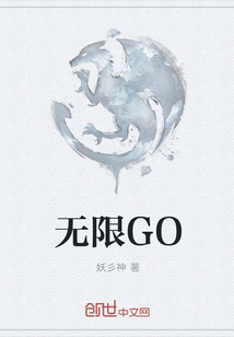 无限GO" width="120" height="150"